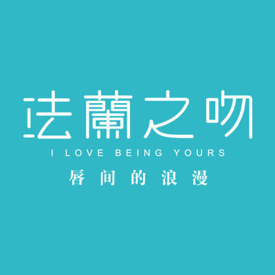法兰之吻