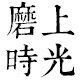 磨上时光旗舰店