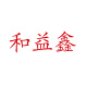 和益鑫