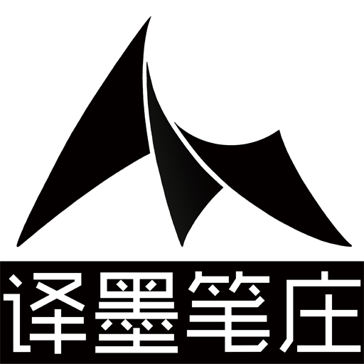 译墨笔庄