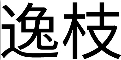 逸枝老卤坊