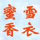 蜜雪香衣旗舰店