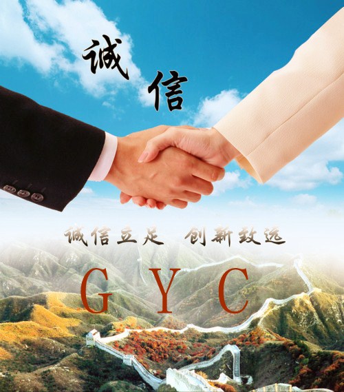 诚信gyc