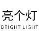 戀似水柔情