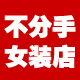 不分手女装