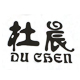 杜晨家居旗舰店