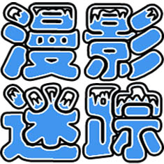 漫影迷踪