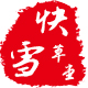快雪草堂