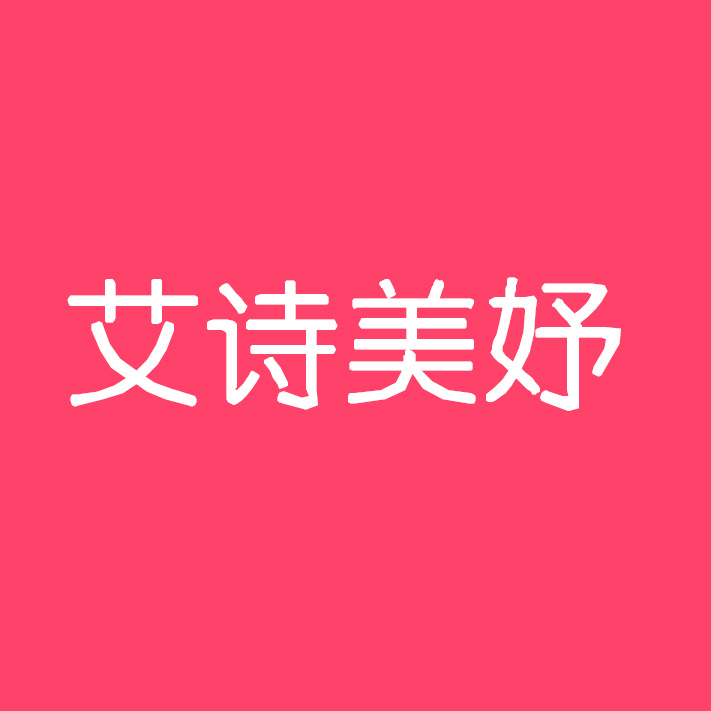 艾诗美妤家居专营店