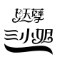 妖孽三小姐