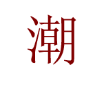青少年潮男工厂店