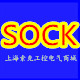 索克sock