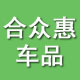 合众惠汽车用品专营店
