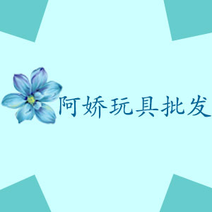 阿娇玩具批发