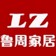 鲁周家居专营店