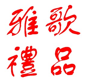 雅歌主内o礼o品o批o发