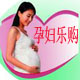 孕妇乐购