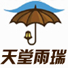 天堂雨瑞专卖店