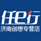 济南创想数码专营