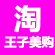 淘王子美购