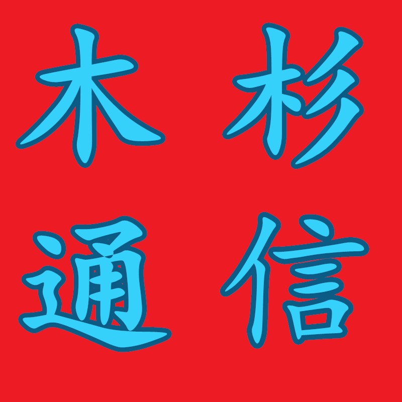木杉通信