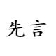 先言企业店
