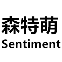 森特萌生产销售部