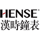 hense汉时