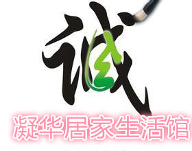 凝华居家生活馆