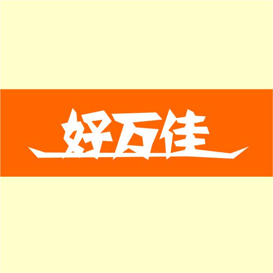 吴禹坤13783191862