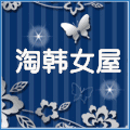 淘韩女屋