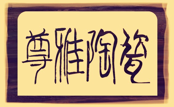 新奇shop88