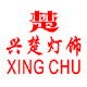 兴楚灯饰