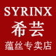 syrinx希芸蕴丝专卖店