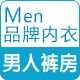 男人裤房
