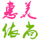 惠美依尚