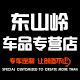 东山岭车品专营店