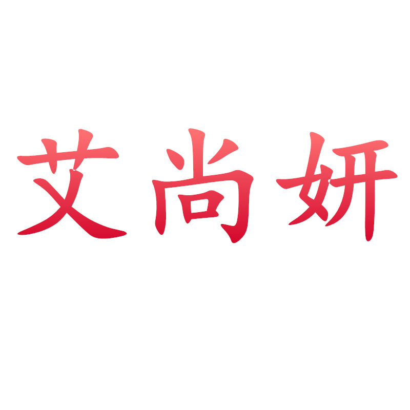 艾尚妍化妆刷