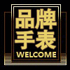 品牌手表闪购店