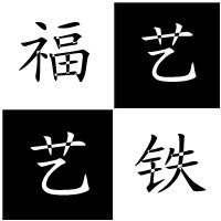 福艺工艺品