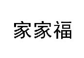 淘成人幸福馆88