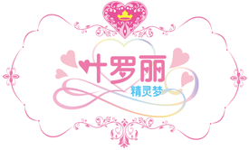 精灵梦叶罗丽之家
