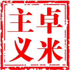 万能的麦麦