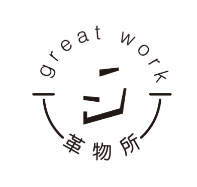 革物所