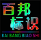 百邦标识制作中心