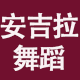 安吉拉舞蹈