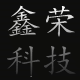 vip小鑫2013