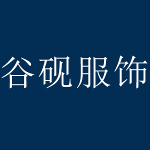 谷砚服饰自营店