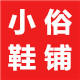 小俗儿家