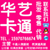 华艺卡通服装